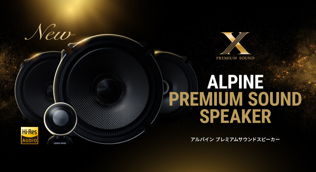 ALPINE PREMIUM SOUND SPEAKER アルパイン プレミアムサウンドスピーカー