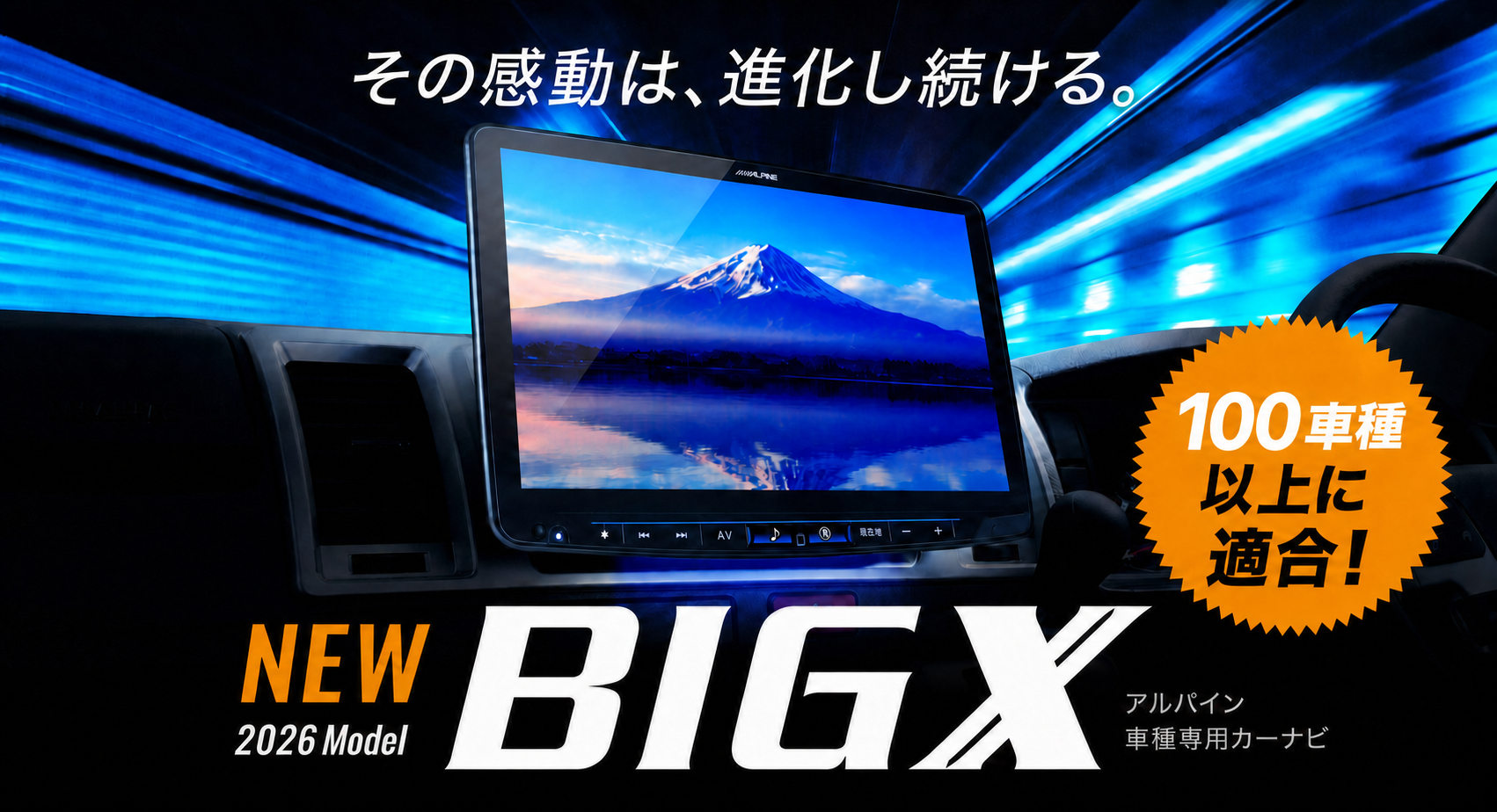 その感動は進化し続ける。 NEW 2026Model BIG X アルパイン車種専用カーナビ 130車種以上に適合！