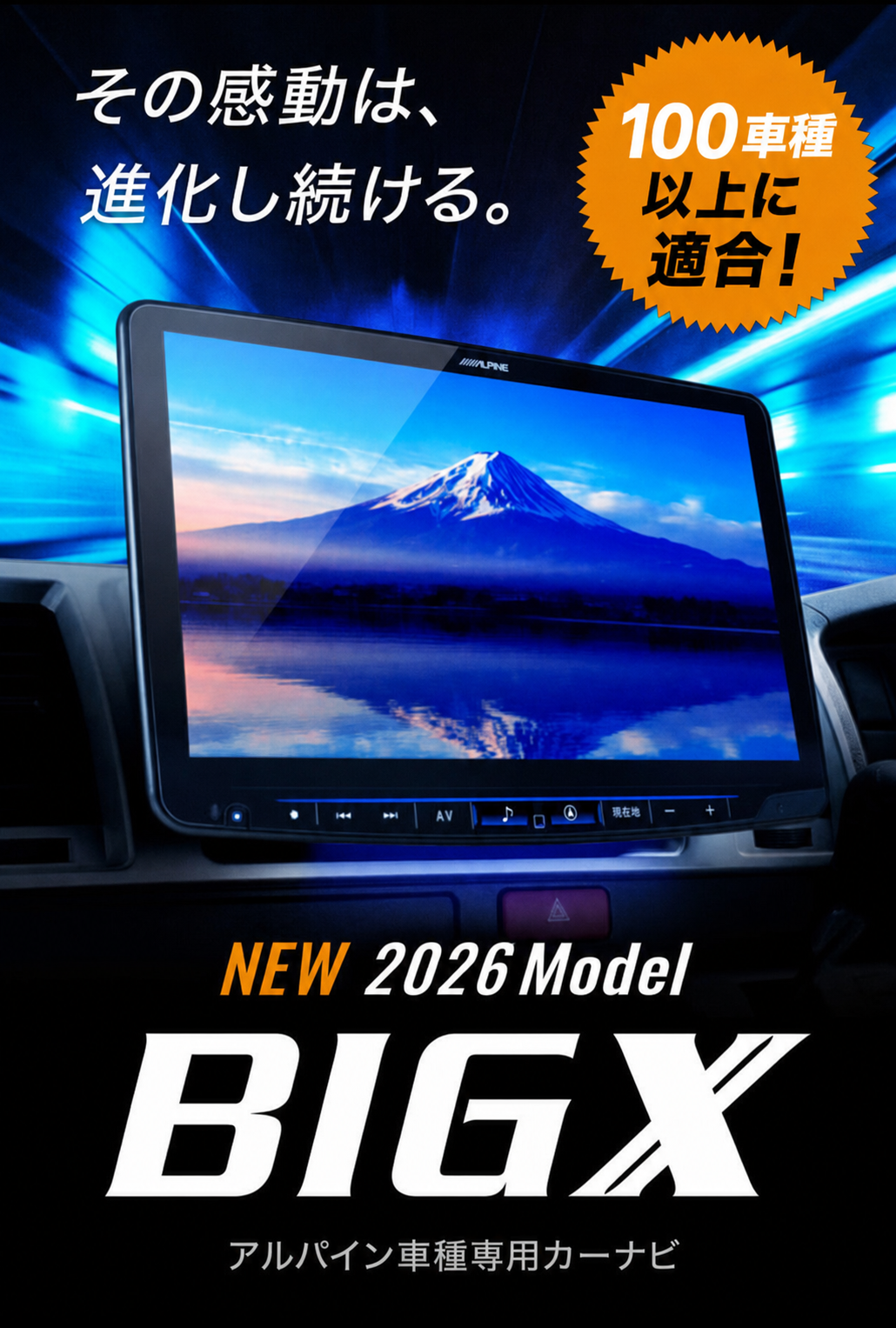 その感動は進化し続ける。 NEW 2026Model BIG X アルパイン車種専用カーナビ 130車種以上に適合！