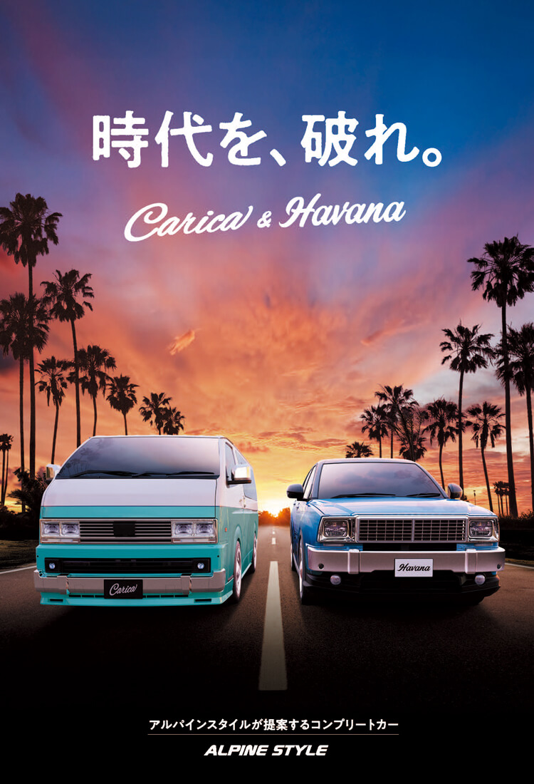 時代を、破れ。Carica & Havana アルパインスタイルが提案するコンプリートカー