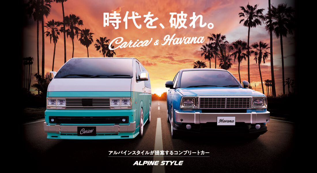 時代を、破れ。Carica & Havana アルパインスタイルが提案するコンプリートカー