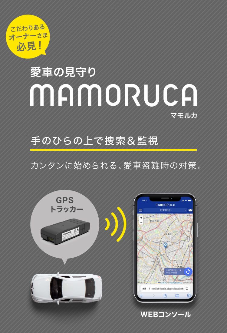 愛車の見守り mamoruca（マモルカ） 手のひらの上で捜索&監視 カンタンに始められる、愛車盗難時の対策。