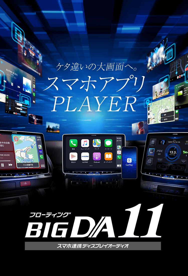 ケタ違いの大画面へ。スマホアプリPLAYER フローティング BIG DA 11 スマホ連携ディスプレイオーディオ