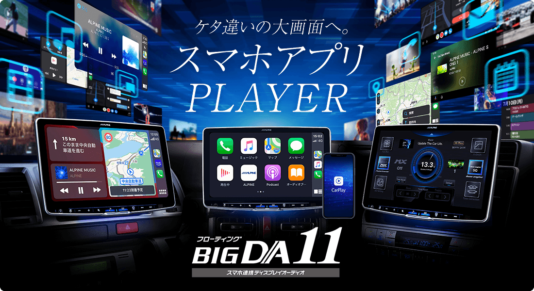 ケタ違いの大画面へ。スマホアプリPLAYER フローティング BIG DA 11 スマホ連携ディスプレイオーディオ