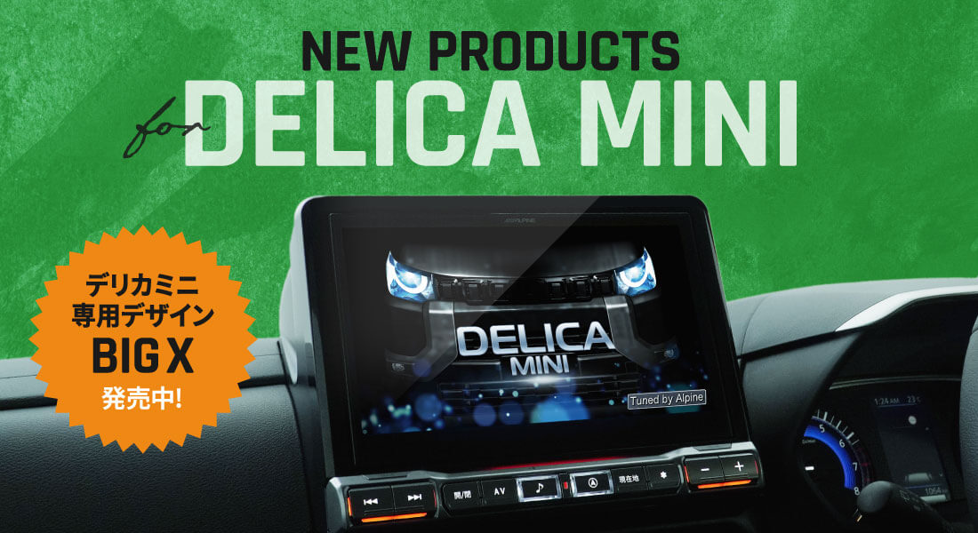 NEW PRODUCTS for DELICA MINI アルパイン製品でデリカミニをアップデート デリカミニ専用デザイン BIGX 2024年1月登場！