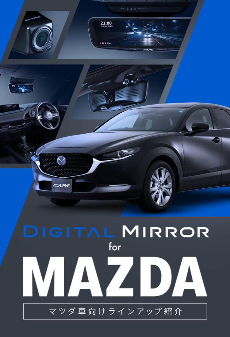 Digital Mirror for MAZDA デジタルミラー マツダ車向けラインアップ紹介