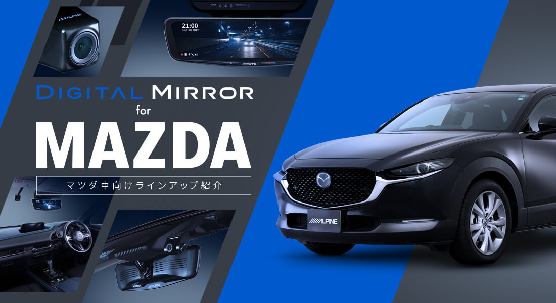 Digital Mirror for MAZDA デジタルミラー マツダ車向けラインアップ紹介