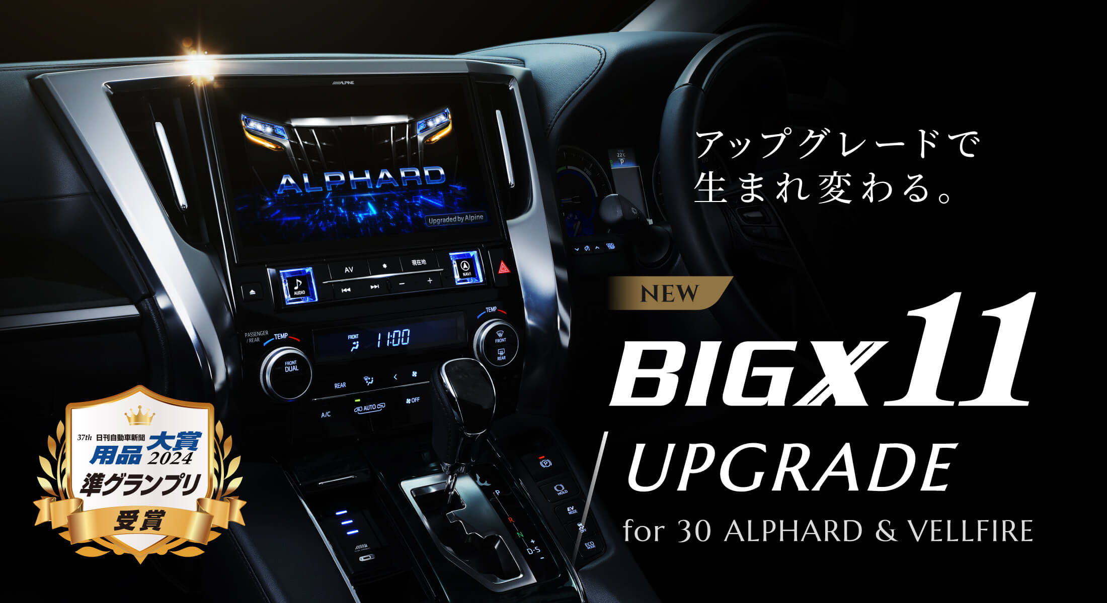 アップグレードで生まれ変わる。NEW BIGX11 UPGRADE for 30 ALPHARD & VELLFIRE