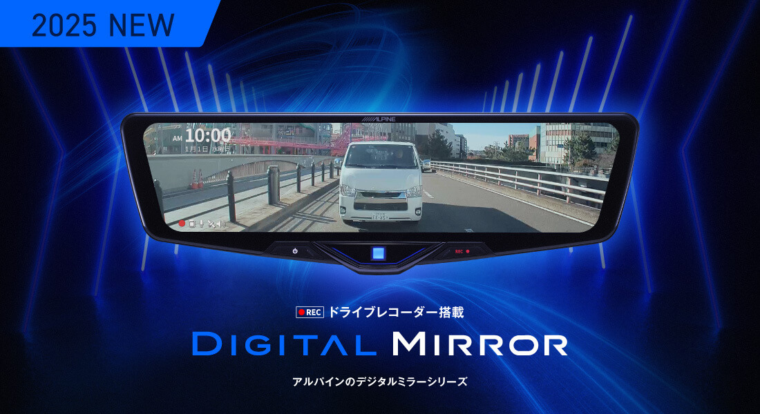 明るく見やすく、前後方を確実に録画。ドライブレコーダー搭載 DIGITAL MIRROR アルパインのデジタルミラーシリーズ 車種専用パッケージ（デジタルミラー+取付けキット同梱 新登場！4月上旬より順次発売5