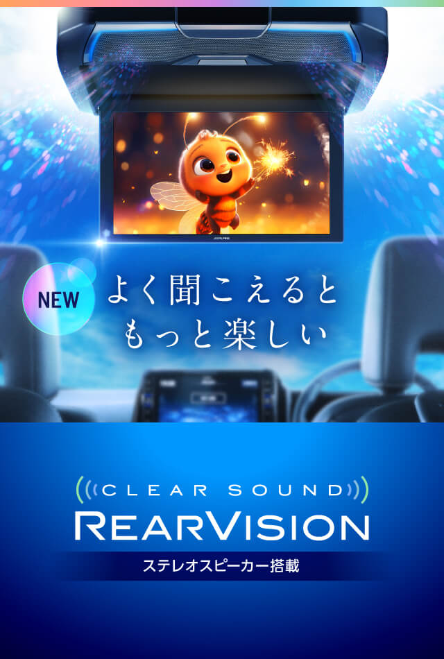 よく聞こえると もっと楽しい CLEAR SOUND REARVISION ステレオスピーカー搭載 2024年5月発売予定