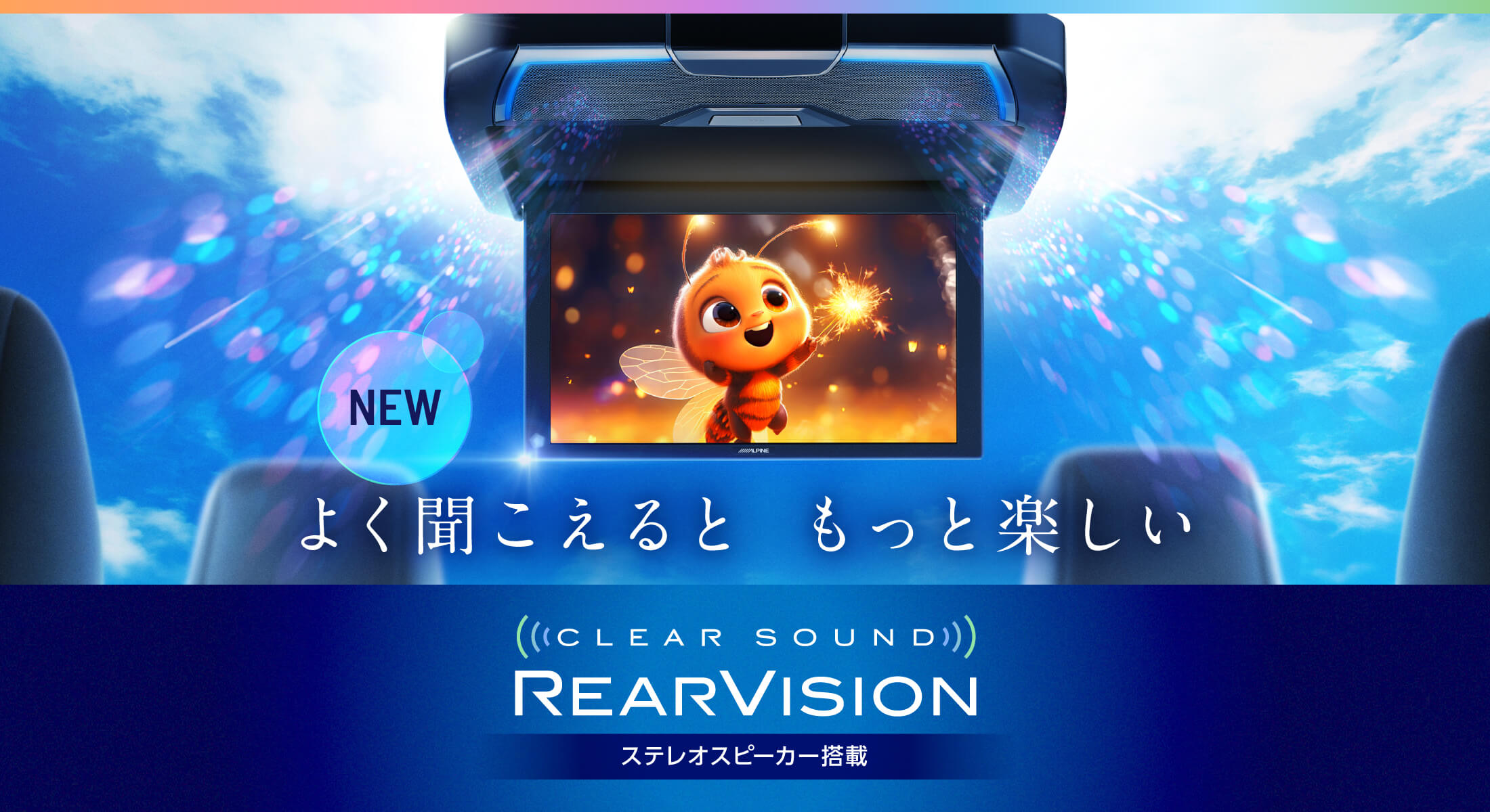 よく聞こえると もっと楽しい CLEAR SOUND REARVISION ステレオスピーカー搭載 2024年5月発売予定