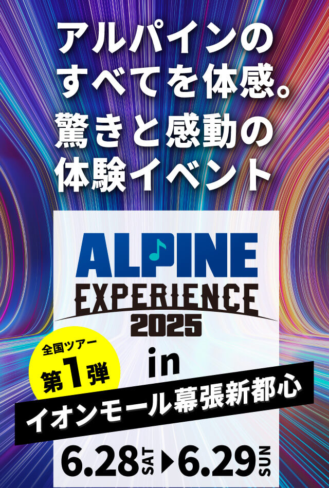 ALPINE EXPERIENCE 2025 in インモール幕張新都心 | 6月28日（土）〜6月29日（日）イオンモール幕張新都心