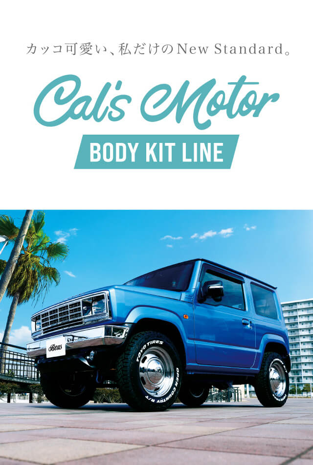 カッコ可愛い、私だけのNew Standard。Cal’s Motor