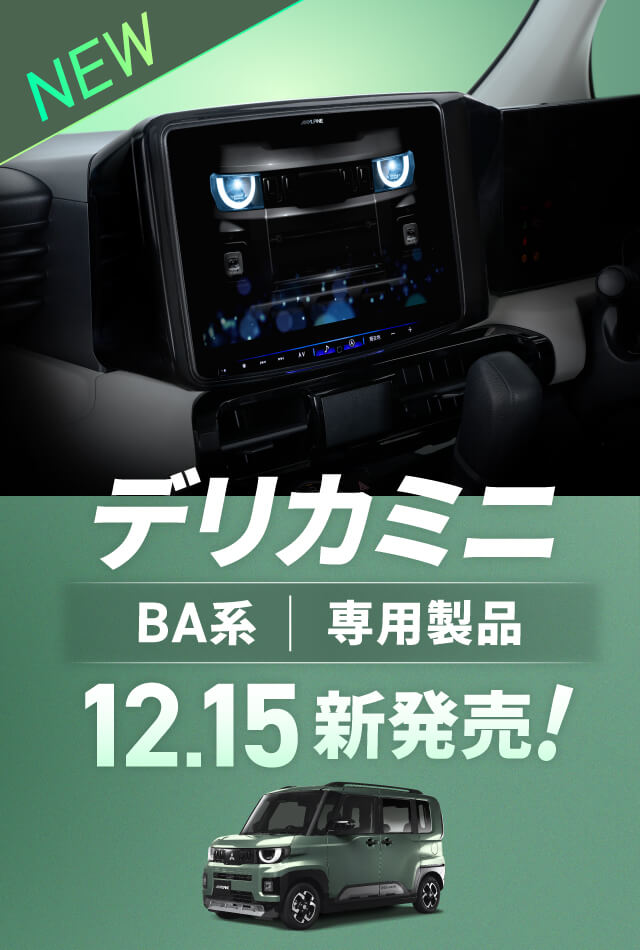 デリカミニ（BA系）専用製品 PERFECT FIT BIGX 11 新登場