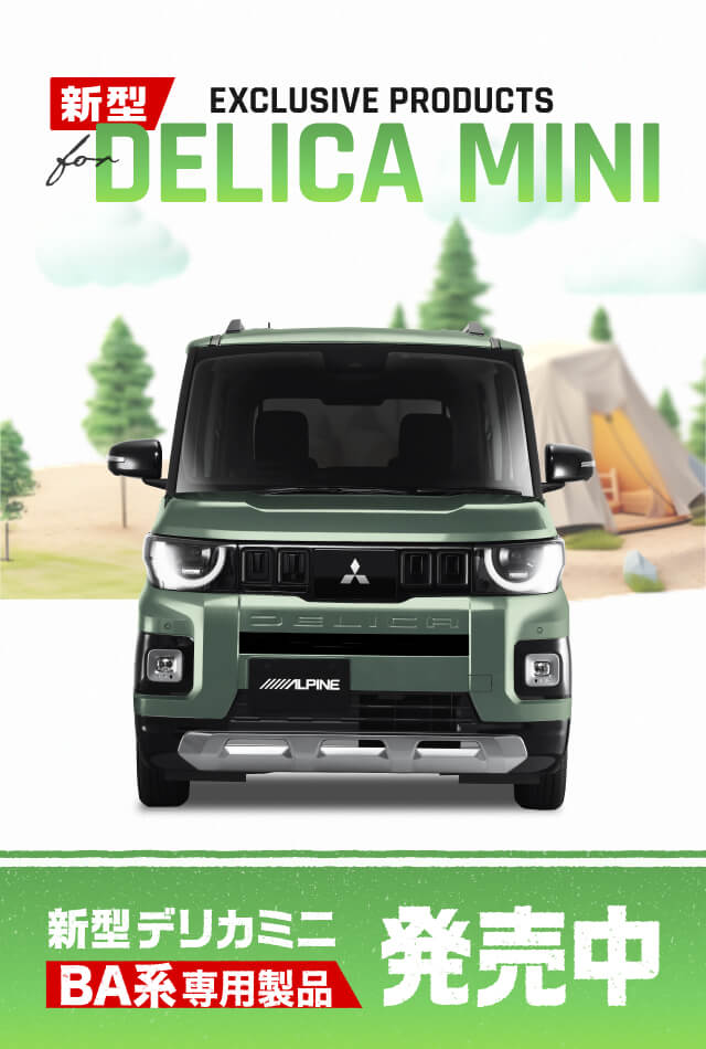 EXCLUSIVE PRODUCTS for 新型DELICA MINI アルパイン製品でデリカミニをアップデート 新型デリカミニBA系専用製品発売中！