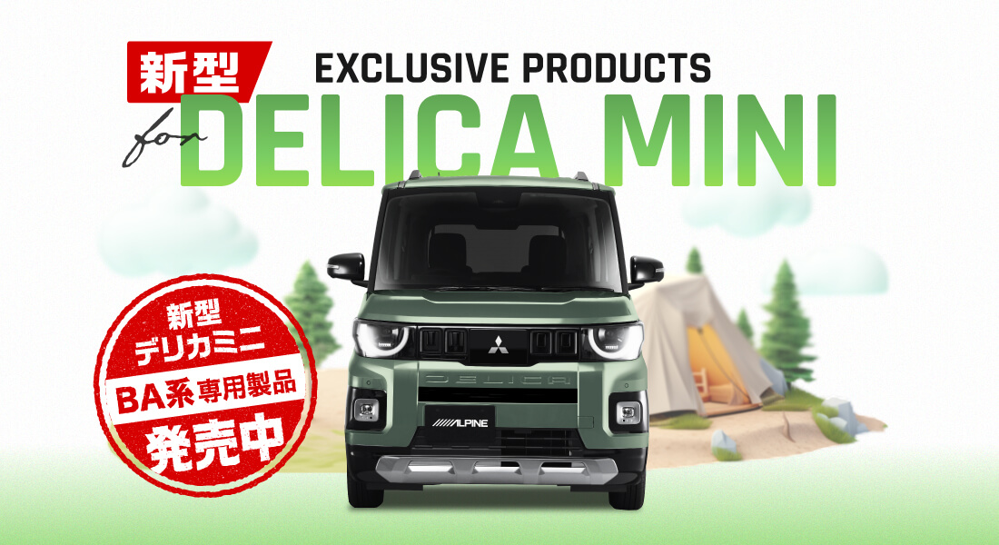EXCLUSIVE PRODUCTS for 新型DELICA MINI アルパイン製品でデリカミニをアップデート 新型デリカミニBA系専用製品発売中！