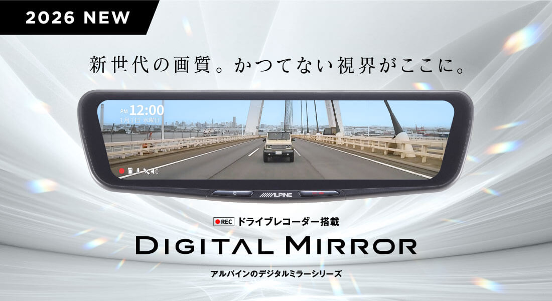 2026 NEW ドライブレコーダー搭載 DIGITAL MIRROR アルパインのデジタルミラーシリーズ | 新世代の画質。かつてない視界がここに。