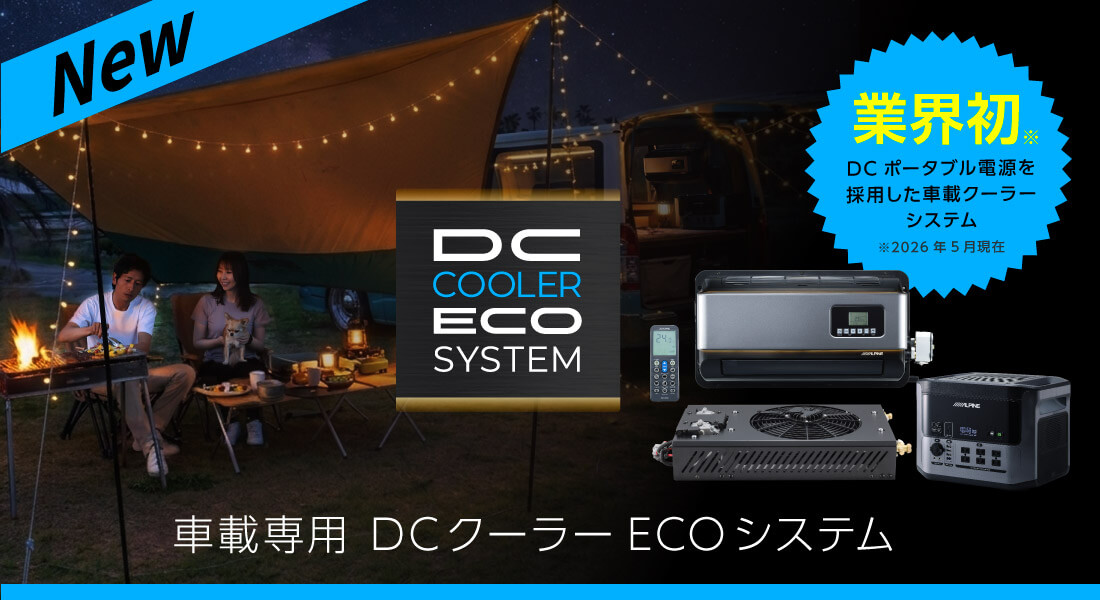 車種専用 DCクーラーECOシステム | 業界初※ DCポータブル電源を採用した車載クーラーシステム ※2026年5月現在