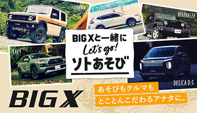 BIGXと一緒にLet’s go! ソト遊び