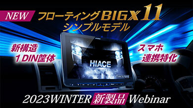 NEW フローティング BIG X11 シンプルモデル │ 2023 WINTER 新製品 Webinar