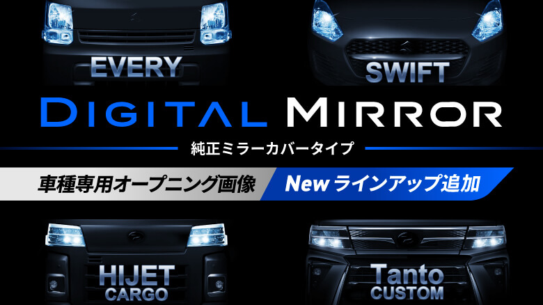 DIGITAL MIRROR 純正ミラーカバータイプ 車種専用オープニング画像 Newラインアップ追加