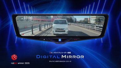 ドライブレコーダー搭載デジタルミラー「DVR-DM1246Aシリーズ」が、世界三大デザイン賞のひとつ、「Red Dot Design Award 2026」（レッドドット・デザインアワード）を受賞