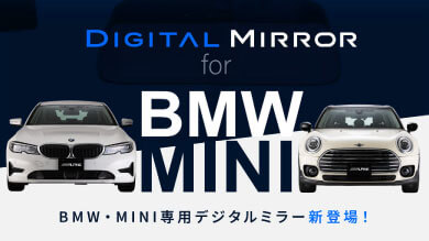 BMW・MINI専用デジタルミラー 《純正ルームミラー内蔵型ETC車載器専用》 DMR-DM900-BMW-IC / DMR-DM900-BMW-OC / DMR-DM900-MINI-IC / DMR-DM900-MINI-OC