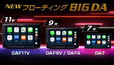 ALPINE STORE限定販売！スマホと連携する大画面ディスプレイオーディオ フローティングBIG DA