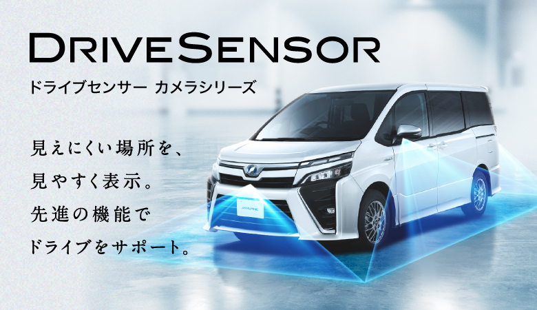 ドライブセンサーカメラシリーズ 見えにくい場所を、見やすく表示。先進の機能でドライブをサポート