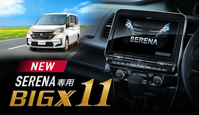 NEW セレナ専用BIG X11 日産セレナ／セレナ ハイウェイスター専用の大画面11型カーナビ ビッグX 11登場！