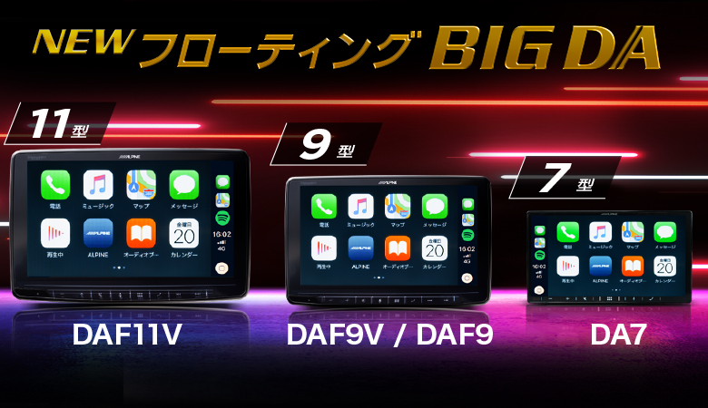 アルパインのディスプレイオーディオ