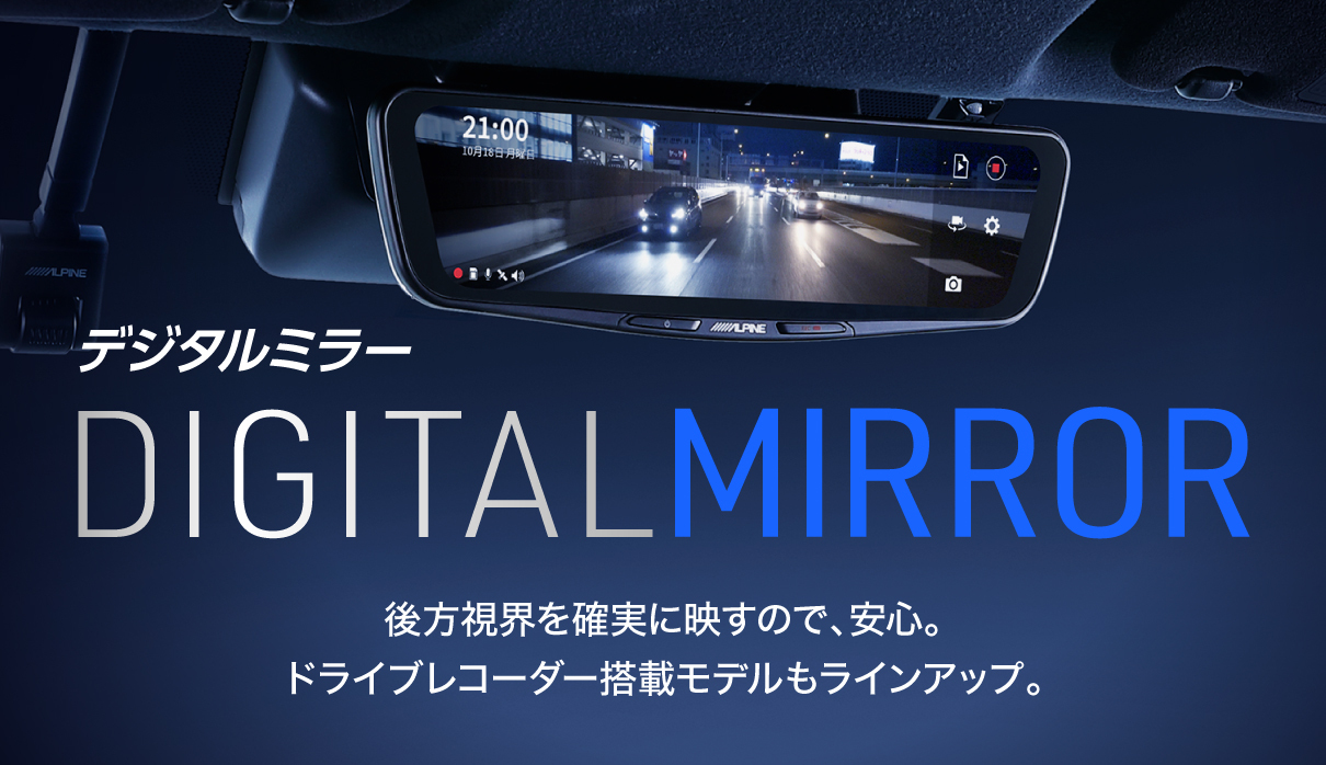 デジタルミラー DIGITAL MIRROR