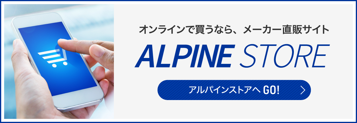 オンラインで買うなら、メーカー直販サイト ALPINE STORE
