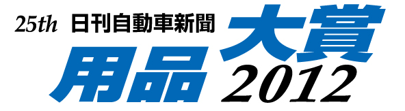 25th 日刊自動車新聞　用品大賞2012