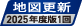 地図更新2025年度版1回