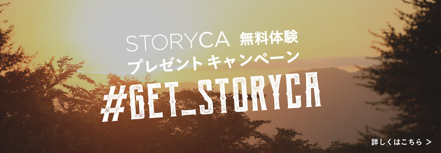 STORYCA無料体験プレゼントキャンペーン