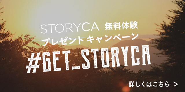 STORYCA無料体験プレゼントキャンペーン