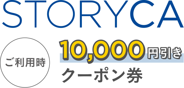 STORYCA 10,000円引きクーポン券