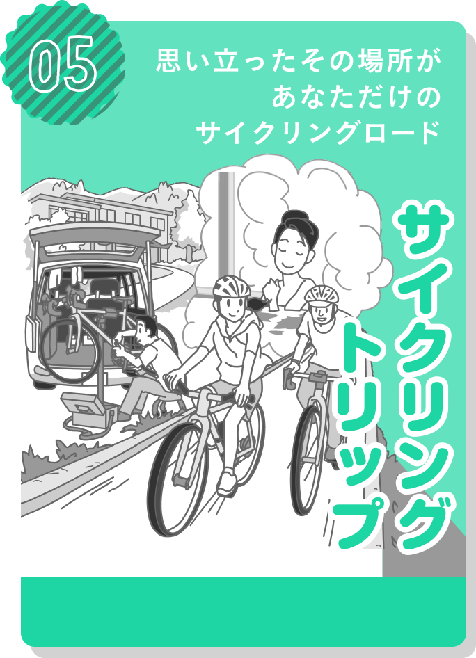 サイクリングトリップ