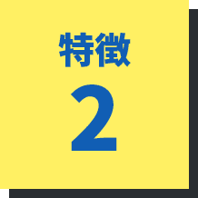 特徴2