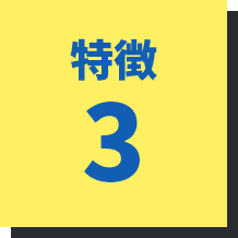 特徴3