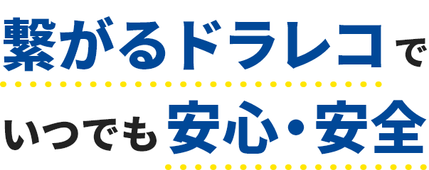 繋がるドラレコでいつでも安心・安全