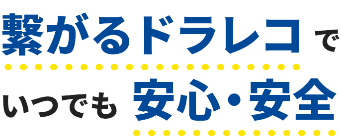 繋がるドラレコでいつでも安心・安全