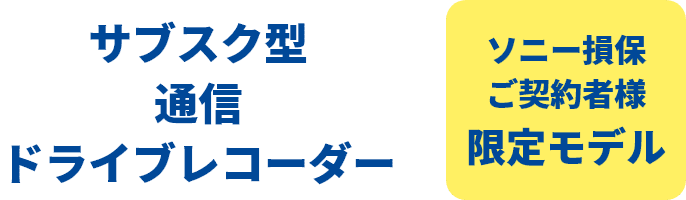 サブスク型通信ドライブレコーダー ソニー損保ご契約者様限定モデル