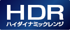 HDR(ハイダイナミックレンジ)