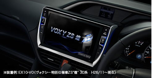 ※装着例:EX10-VO(ヴォクシー特別仕様車ZS“煌” 30系 H26/11~現在)