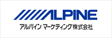 企業情報　アルパインマーケティング株式会社