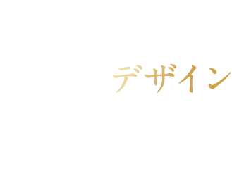 デザイン