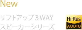 NEW リプトアップ3WAYスピーカーシリーズ