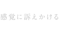 感覚に訴えかける